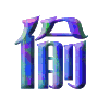 Three variations of a stylized Chinese character with gradient color effects on a gray background.