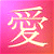 Static 50x50 pixel icon featuring a stylized Chinese character rendered in light yellow against a pink-to-red gradient background with visible dithering and pixelation.