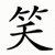 Black pixelated Chinese character on white background with visible dithering and partial stroke artifacts.