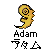 Pixelated yellow embryo-like figure with spiral head, black outline, and curled tail, positioned above stacked text reading 'Adam' and 'アダム' on gray background.