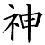 Black Chinese character rendered in pixelated brushstroke style on white background, with visible anti-aliasing and slight blurring on edges.