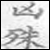 A 50x50 pixel animated buddy icon displayed as a contact sheet with two frames showing sequential motion of Chinese characters on a gray background.