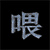 Six views of a Chinese character with varying brightness and blur effects on a black background