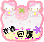 Hello Kitty-themed icon with pink border, two Hello Kitties at top corners holding green clovers, central pink flower, and Chinese text on yellow banner.
