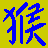 Pixelated monkey figures in various poses on a yellow background with blue Chinese characters, some displaying text bubbles.