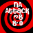 Four identical red and black spiral-patterned icons with white text and symbols arranged in a , each displaying 'ПА', 'АССАСК', '8', and '8-0' in a consistent layout