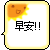 Three identical pixel-art speech bubbles with orange cheese slice icon and Chinese text "早安!!" on gray background.