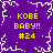 Purple background with white pixelated border, four identical yellow text blocks reading "KOBE BABY!! #24" arranged in a