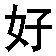 black Chinese characters with scattered pink accent marks on a white background, transitioning to solid gray at the bottom