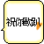 Two side-by-side animated frames of a pixelated yellow speech bubble icon with black Chinese text and an orange heart symbol, displayed on a gray background.