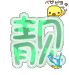 Green stylized Chinese character 靓 with light blue butterfly and white sparkles on gray background, animated sequence showing varying positions of the butterfly and sparkles.