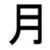 A black-and-white pixelated image with Chinese characters, English text fragments, and a cross symbol arranged in a