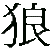 Black Chinese characters on a light gray background, rendered in a pixelated style with visible anti-aliasing edges.