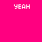 A static image with a bright pink background, white pixelated text reading 'YEAH', 'ITS', and 'ME <3', and a solid gray rectangle in the bottom right corner.