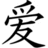 A four-quadrant displays a black Chinese character on white, pink background with 'Love' text, and pixelated phrases about language complexity