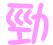 Three variations of a stylized Chinese character in pink, purple, and red on white backgrounds with gray borders.