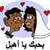 Two cartoon-style figures with brown skin and black hair stand close together under a light blue arch, surrounded by red hearts, with Arabic text below.