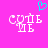 Pixelated cyan heart above white Cyrillic text on bright pink background, with one version showing a faint pink outline around the text.