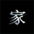 Six views of a Chinese character '家' with varying brightness and glow effects on a black background
