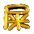 Four golden 3D Chinese characters arranged in a on gray background, each with metallic sheen and rounded edges
