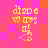 Pixelated yellow text and symbols on a pink and orange checkered background with visible animation changes.