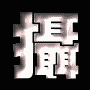 Pixelated white Chinese characters on black background next to silver and black digital camera with brown lens element.