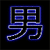six shows a male symbol icon with blue neon outline on black background, surrounded by four bright white light bursts with radiating lines