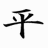 Static black Chinese character "平" on white background with pixelated edges and slight anti-aliasing, rendered as a 48x48 buddy icon at 256x256 review resolution.