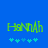 Green pixelated text reading 'Hannah' above five cyan puzzle pieces on a solid blue background.