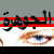 Pixelated icon with Arabic text over red and gray stripes, featuring a partial eye image below.