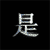 Six -aligned views of a Chinese character '是' with varying brightness and blur effects on a black background