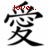 Two side-by-side black Chinese characters with red text overlays; left character has "love..." above, right has "yeah right" below.