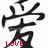 Black Chinese character with red 'LOVE' text below on white background.