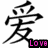 Black Chinese characters with colored text labels: 'Love' in pink, 'Friendship' in green, and 'Life' in teal on a white background.