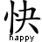 Static black-and-white pixel art icon featuring a large Chinese character above the English word "happy" in lowercase letters, rendered with dithering and anti-aliasing on a white background.