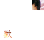 Animated sequence showing a child in a red bow tie with a baby, transitioning from partial to full views with text overlays.