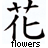 Static 48x48 pixel buddy icon featuring black Chinese characters and English text "flowers" on a white background with visible dithering artifacts.