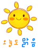 Two identical cartoon sun icons with yellow faces, orange cheeks, black eyes, and smiling mouths, each with eight yellow rays on a gray background, below which are Korean characters in orange and blue.