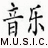 Black Chinese characters "音乐" and "M.U.S.I.C." on white background with gray rectangle in bottom right corner.