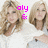 Pixelated image of a woman with long blonde hair in a white top, overlaid with pink text reading 'aly & aj's #1 fan' across four repeated