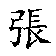 Animated contact sheet showing sequential frames of a Chinese character transformation from simplified to traditional form with red accent marks on key strokes.