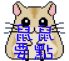 Pixelated hamster icon with blue Chinese text overlay, beige fur, pink ears, black eyes, and gray whiskers on a light gray background.