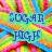 Pixelated text 'SUGAR HIGH' on a cyan background with multicolored pixelated floral pattern.