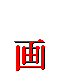 Red pixelated Chinese character '画' transforms into a red droplet, then a cracked droplet, then fragmented pieces against a gray background.
