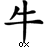 Black pixelated Chinese character with percentage symbol on white background, static single-frame icon.