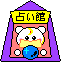Pixelated icon shows a white bear-like character with yellow crescent on forehead, holding blue sphere under pink structure with purple roof and yellow sign reading 占い館.