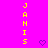 Two vertical yellow text spelling 'JANIS' on a bright pink background with purple pixelated hearts below each