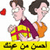 Two cartoon figures stand side-by-side holding a wrapped gift, with a red heart floating left of them and Arabic text on a yellow banner below.