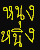 Four distinct Thai script characters displayed in a 2x2 contact sheet with varying colors and backgrounds, each rendered as pixelated text on solid or transparent backgrounds.