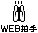 Pixel art buddy icon featuring two animated hands and binoculars above repeated text "WEB拍手" on gray background.